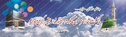 دانلود بنر لایه باز خیر مقدم بازگشت از مکه